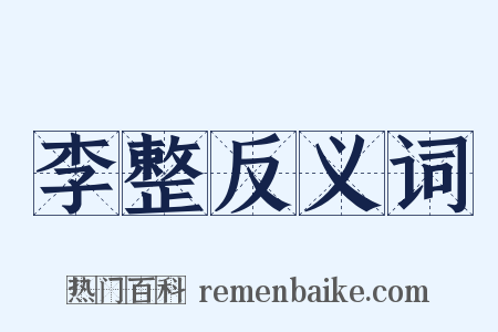 李整反义词是什么意思的图片